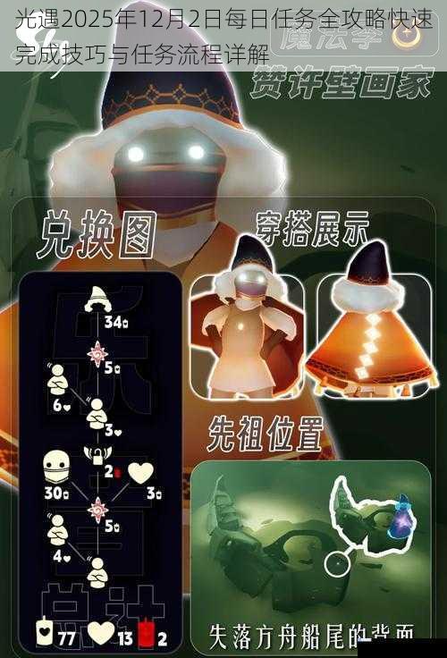 光遇2025年12月2日每日任务全攻略快速完成技巧与任务流程详解
