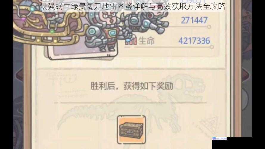 最强蜗牛绿贵阔刀地雷图鉴详解与高效获取方法全攻略