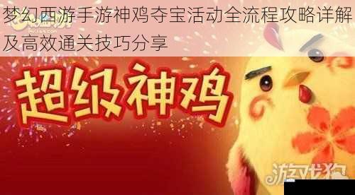 梦幻西游手游神鸡夺宝活动全流程攻略详解及高效通关技巧分享