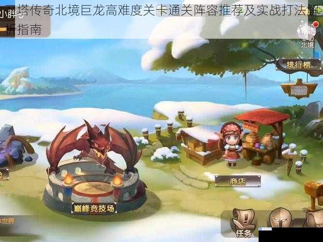 刀塔传奇北境巨龙高难度关卡通关阵容推荐及实战打法解析指南