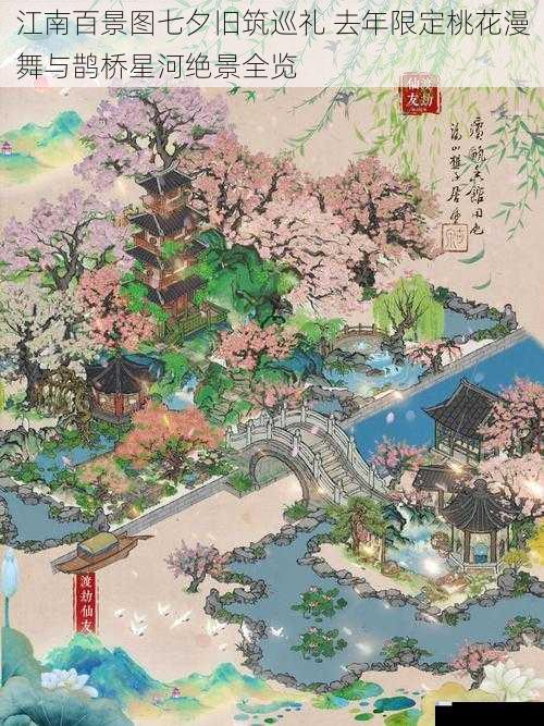 江南百景图七夕旧筑巡礼 去年限定桃花漫舞与鹊桥星河绝景全览