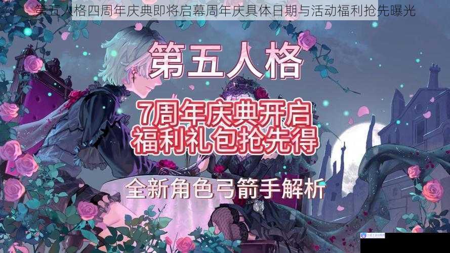 第五人格四周年庆典即将启幕周年庆具体日期与活动福利抢先曝光