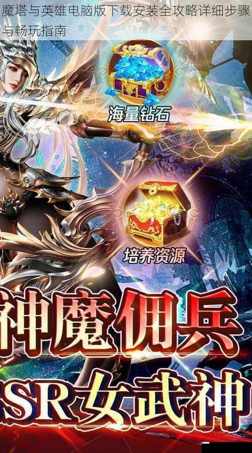 魔塔与英雄电脑版下载安装全攻略详细步骤与畅玩指南