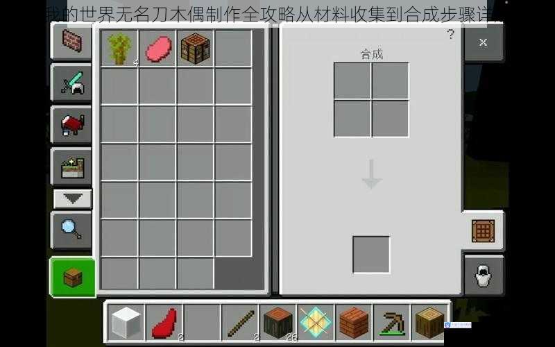 我的世界无名刀木偶制作全攻略从材料收集到合成步骤详解