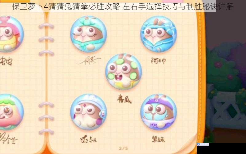 保卫萝卜4猜猜兔猜拳必胜攻略 左右手选择技巧与制胜秘诀详解