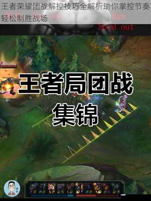 王者荣耀团战解控技巧全解析助你掌控节奏轻松制胜战场