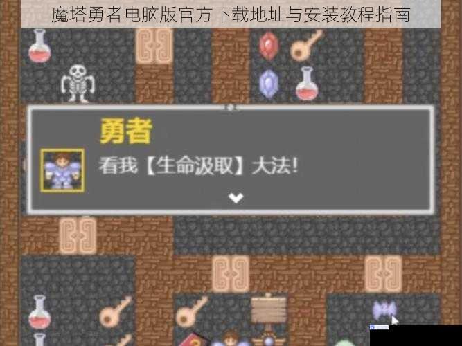 魔塔勇者电脑版官方下载地址与安装教程指南