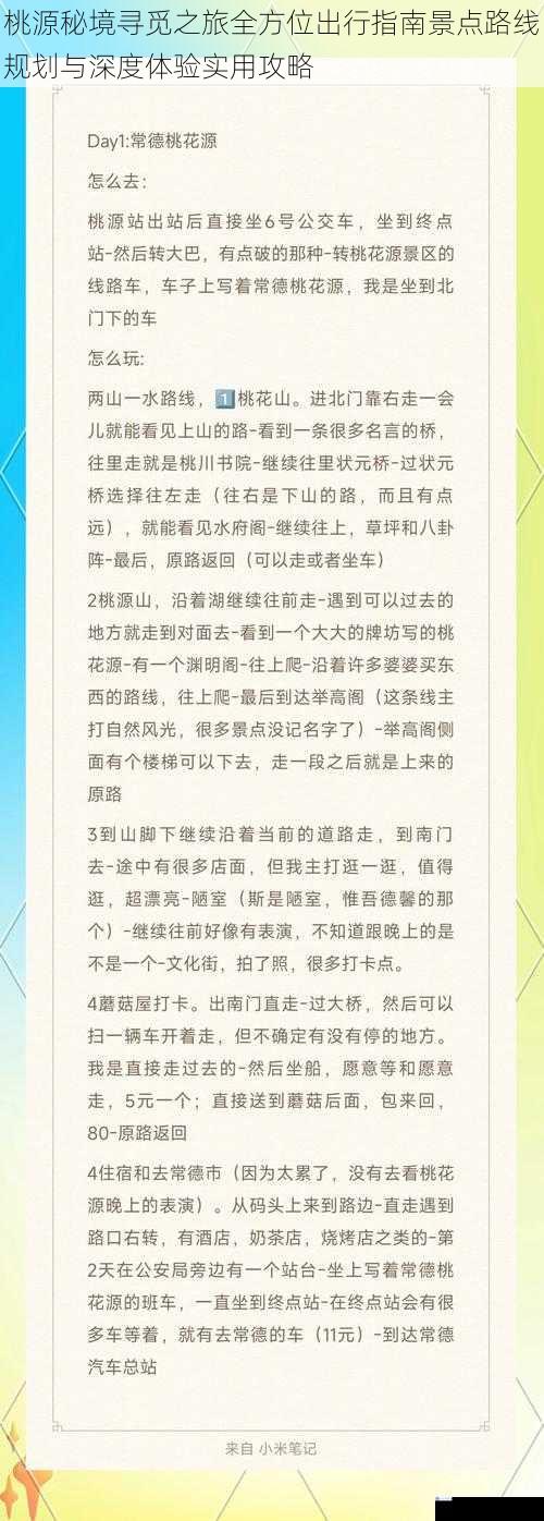 桃源秘境寻觅之旅全方位出行指南景点路线规划与深度体验实用攻略