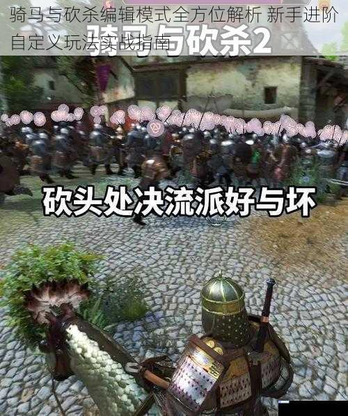 骑马与砍杀编辑模式全方位解析 新手进阶自定义玩法实战指南